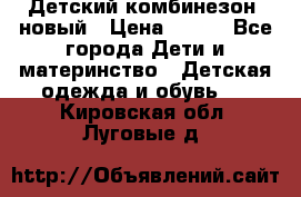 Детский комбинезон  новый › Цена ­ 600 - Все города Дети и материнство » Детская одежда и обувь   . Кировская обл.,Луговые д.